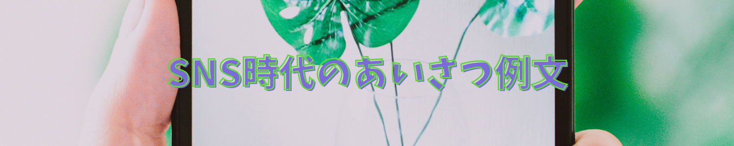SNS時代のあいさつ例文